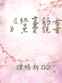 《终末的女武神》免费观看