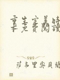 重生完美时代完本免费阅读