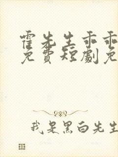 霍先生乖乖宠我免费短剧免费观看