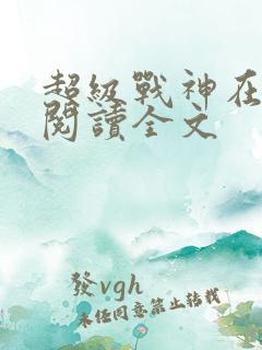 超级战神在都市阅读全文