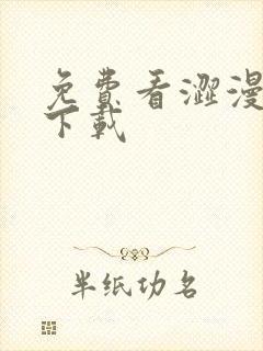 免费看涩漫软件下载