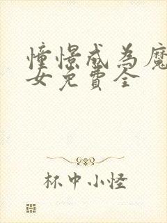 憧憬成为魔法少女免费全