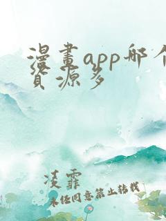 漫画app哪个资源多