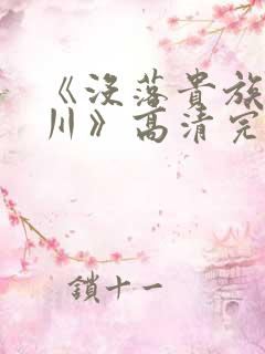 《没落贵族琉璃川》高清完整版在线