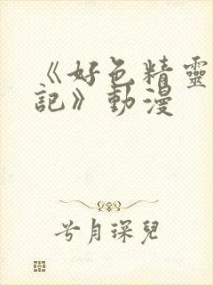 《好色精灵探访记》动漫