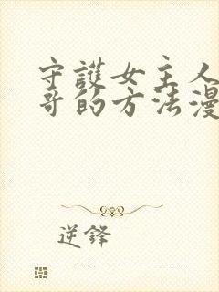 守护女主人公哥哥的方法漫画在线