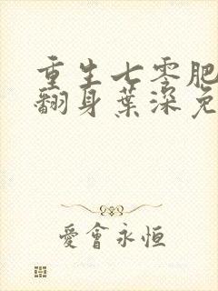 重生七零肥妻要翻身叶深免费阅读