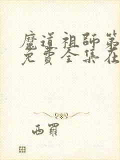 魔道祖师第二季免费全集在线播放