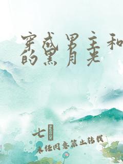 穿成男主和反派的黑月光