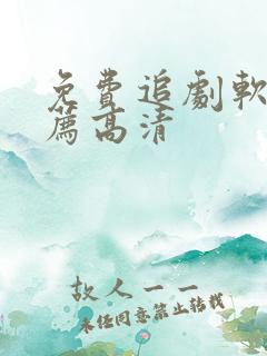 免费追剧软件推荐高清