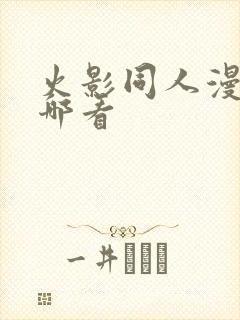 火影同人漫画在哪看