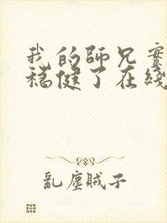 我的师兄实在太稳健了在线免费阅读