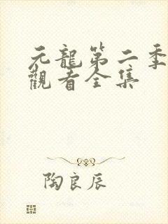 元龙第二季免费观看全集