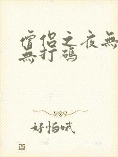 僧侣之夜无删减无打码
