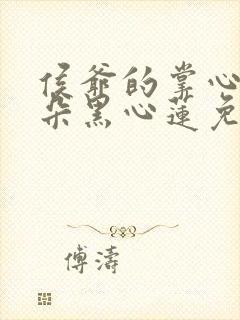 侯爷的掌心娇是朵黑心莲免费阅读笔趣阁