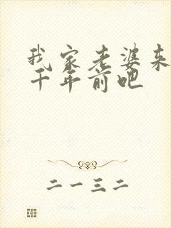 我家老婆来自一千年前吧