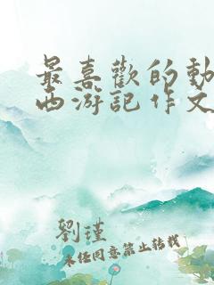 最喜欢的动画片西游记作文二年级