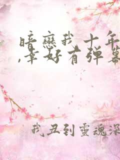 暗恋我十年不说,幸好有弹幕剧透