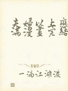 夫妇以上恋爱未满漫画完结了吗