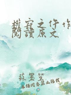 权宠之仵作医妃阅读原文