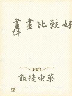 画画比较好的软件