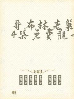 哥布林老巢1~4集免费观看