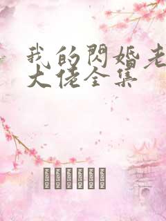 我的闪婚老婆是大佬全集