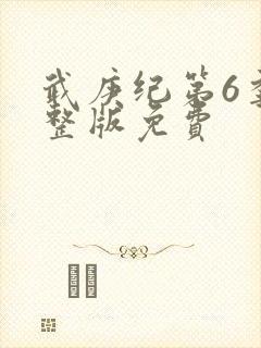 武庚纪第6季完整版免费