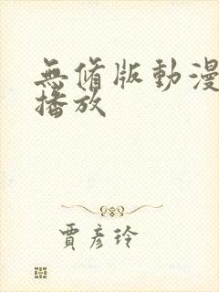 无修版动漫在线播放