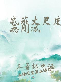 戚薇大尺度床戏无删减