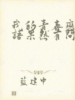 我的青春恋爱物语果然有问题第二季免费