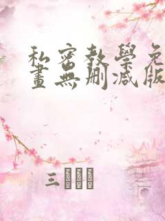 私密教学免费漫画无删减版