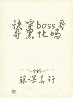 快穿boss哥哥黑化吗