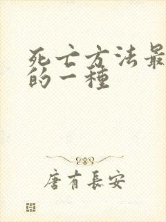 死亡方法最容易的一种