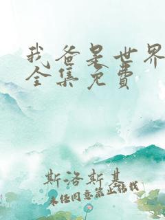 我爸是世界首富全集免费