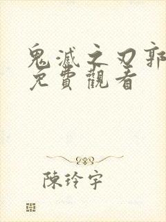 鬼灭之刃郭游篇免费观看