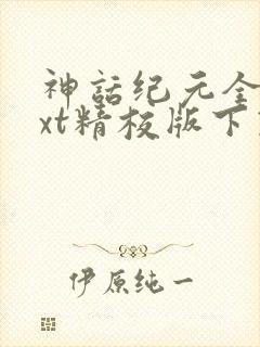 神话纪元全本txt精校版下载