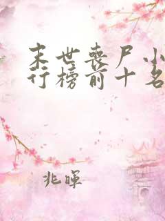 末世丧尸小说排行榜前十名