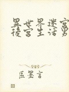 异世界迷宫里的后宫生活男主