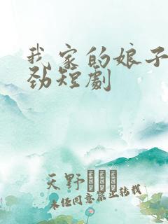 我家的娘子不对劲短剧