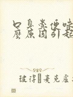 口臭粪便味是什么原因引起的