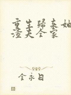 重生归来她虐翻渣夫全家