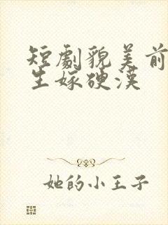 短剧貌美前妻重生嫁硬汉