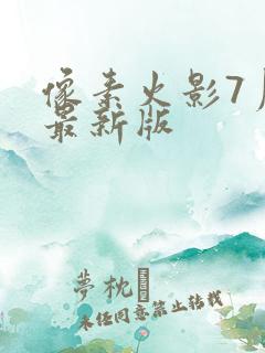 像素火影7月份最新版