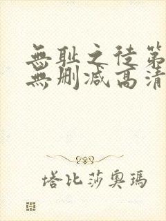 无耻之徒第1季无删减高清全集免费观看