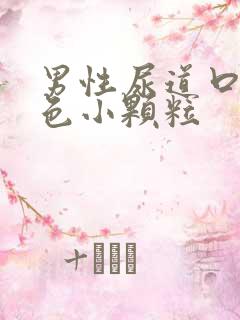 男性尿道口有红色小颗粒