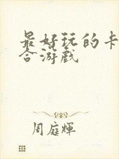 最好玩的卡牌回合游戏