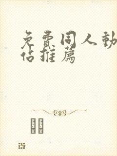 免费同人动漫网站推荐