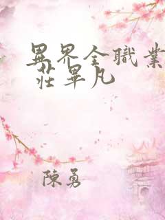 异界全职业大师 庄毕凡