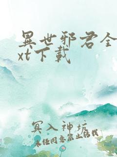 异世邪君全本txt下载